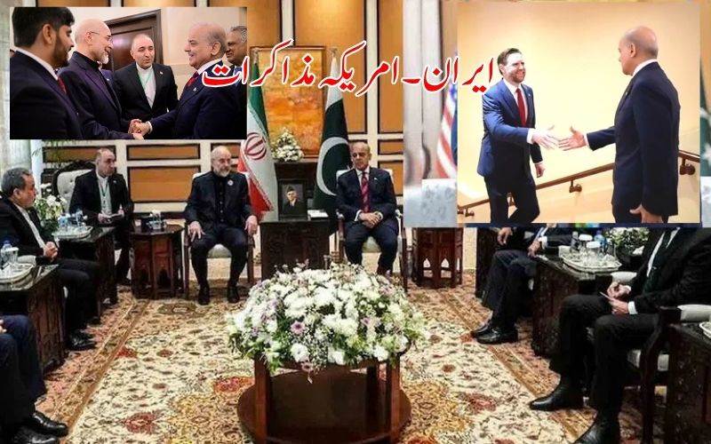  اسلام آباد میں ایران اور امریکہ کے درمیان امن مذاکرات